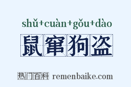 鼠窜狗盗是什么意思的图片